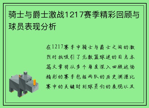 骑士与爵士激战1217赛季精彩回顾与球员表现分析