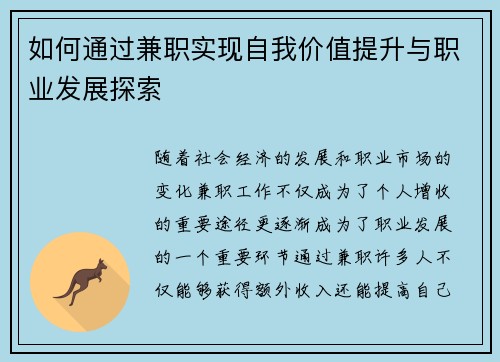 如何通过兼职实现自我价值提升与职业发展探索