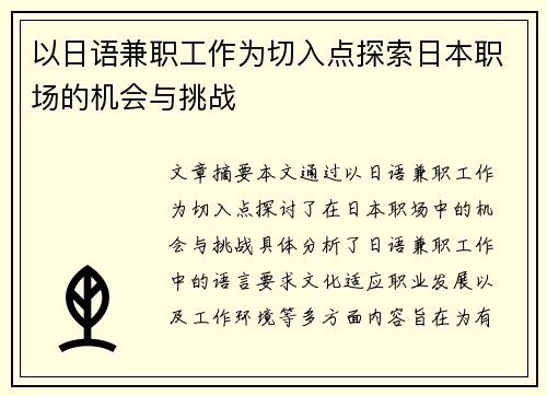 以日语兼职工作为切入点探索日本职场的机会与挑战