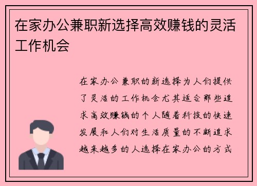 在家办公兼职新选择高效赚钱的灵活工作机会