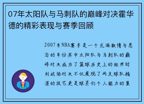 07年太阳队与马刺队的巅峰对决霍华德的精彩表现与赛季回顾