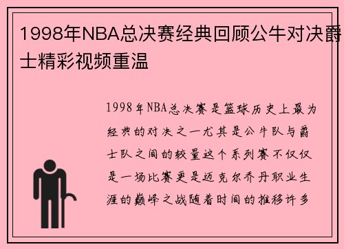 1998年NBA总决赛经典回顾公牛对决爵士精彩视频重温