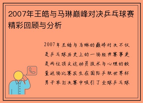 2007年王皓与马琳巅峰对决乒乓球赛精彩回顾与分析