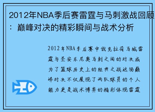 2012年NBA季后赛雷霆与马刺激战回顾：巅峰对决的精彩瞬间与战术分析