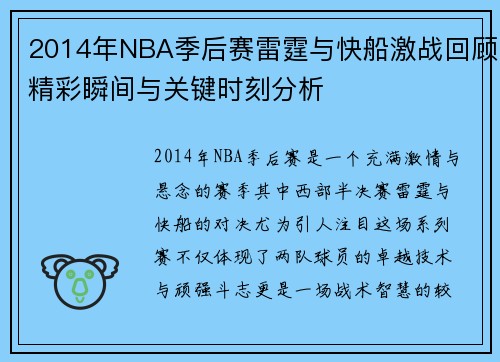 2014年NBA季后赛雷霆与快船激战回顾精彩瞬间与关键时刻分析