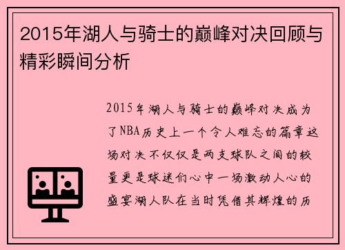 2015年湖人与骑士的巅峰对决回顾与精彩瞬间分析
