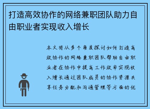 打造高效协作的网络兼职团队助力自由职业者实现收入增长