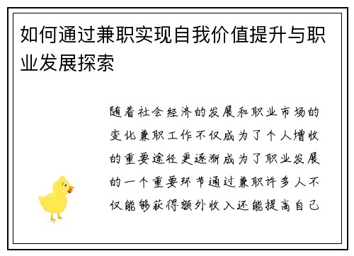 如何通过兼职实现自我价值提升与职业发展探索