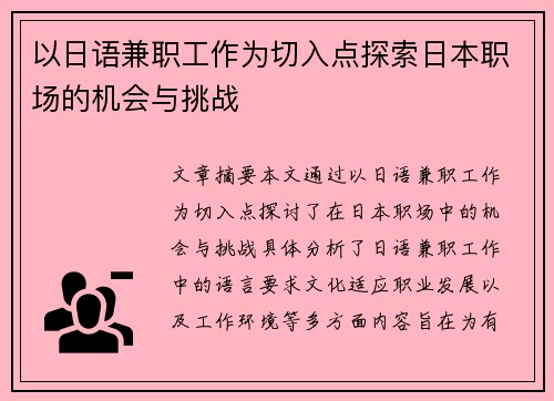 以日语兼职工作为切入点探索日本职场的机会与挑战