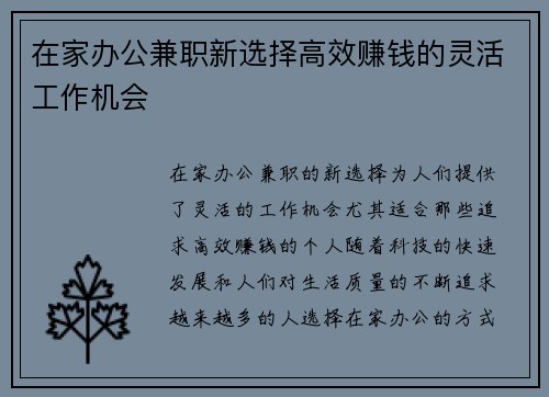 在家办公兼职新选择高效赚钱的灵活工作机会