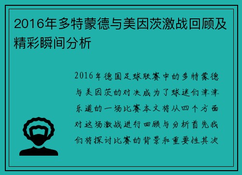 2016年多特蒙德与美因茨激战回顾及精彩瞬间分析