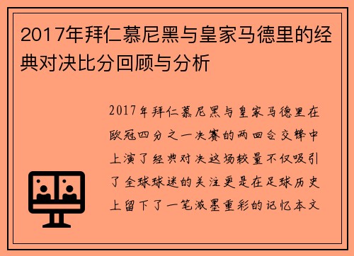 2017年拜仁慕尼黑与皇家马德里的经典对决比分回顾与分析