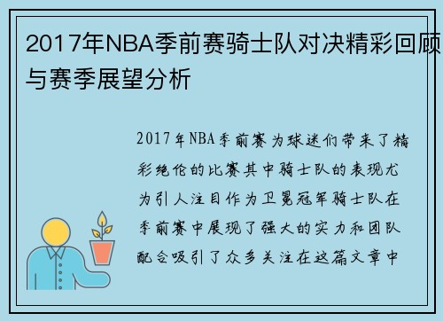 2017年NBA季前赛骑士队对决精彩回顾与赛季展望分析