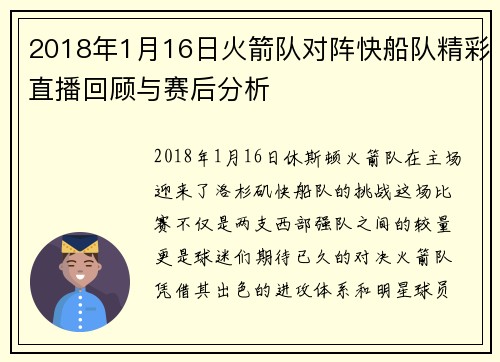 2018年1月16日火箭队对阵快船队精彩直播回顾与赛后分析