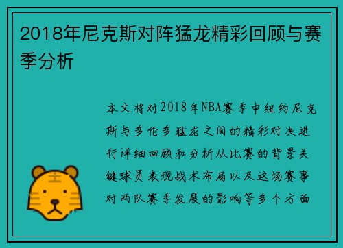 2018年尼克斯对阵猛龙精彩回顾与赛季分析