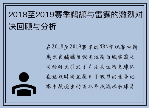 2018至2019赛季鹈鹕与雷霆的激烈对决回顾与分析