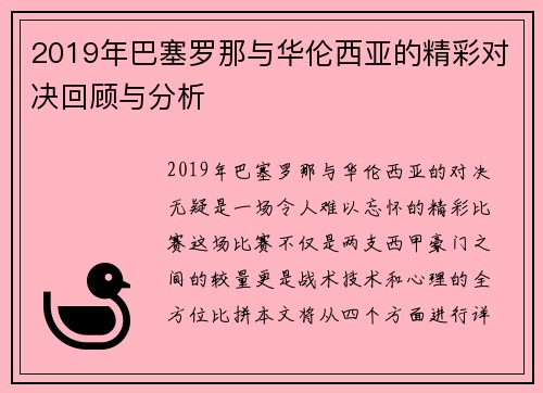2019年巴塞罗那与华伦西亚的精彩对决回顾与分析