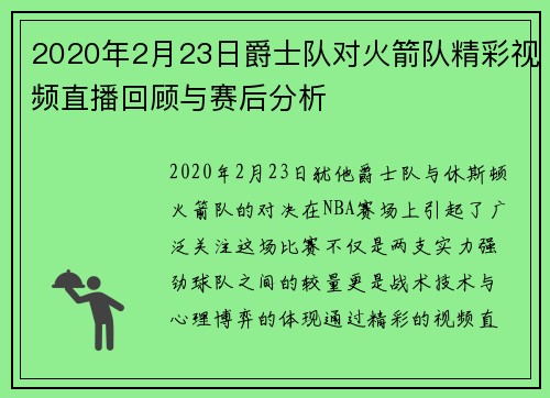 2020年2月23日爵士队对火箭队精彩视频直播回顾与赛后分析