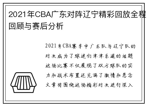2021年CBA广东对阵辽宁精彩回放全程回顾与赛后分析