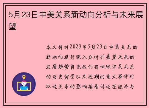 5月23日中美关系新动向分析与未来展望