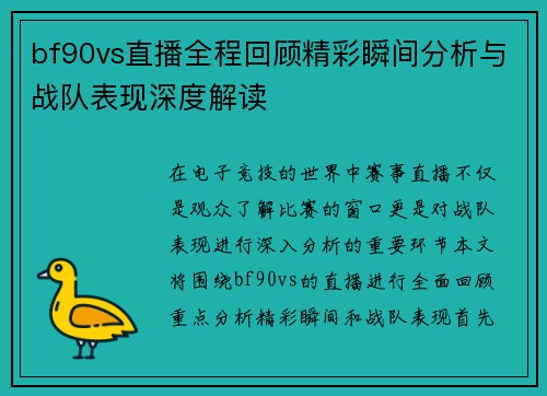 bf90vs直播全程回顾精彩瞬间分析与战队表现深度解读