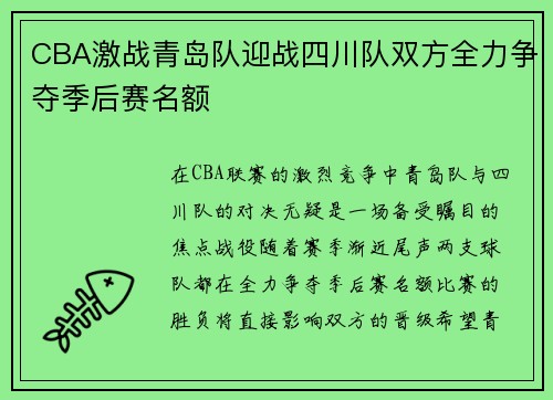 CBA激战青岛队迎战四川队双方全力争夺季后赛名额