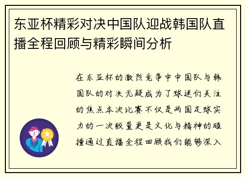 东亚杯精彩对决中国队迎战韩国队直播全程回顾与精彩瞬间分析
