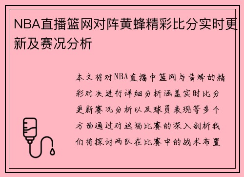 NBA直播篮网对阵黄蜂精彩比分实时更新及赛况分析