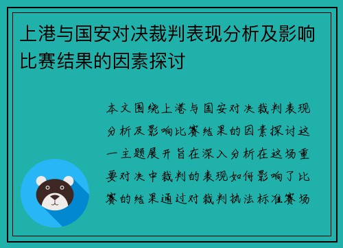 上港与国安对决裁判表现分析及影响比赛结果的因素探讨