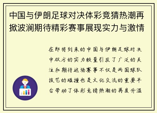 中国与伊朗足球对决体彩竞猜热潮再掀波澜期待精彩赛事展现实力与激情