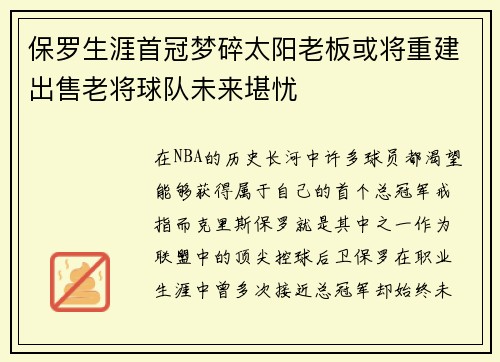 保罗生涯首冠梦碎太阳老板或将重建出售老将球队未来堪忧