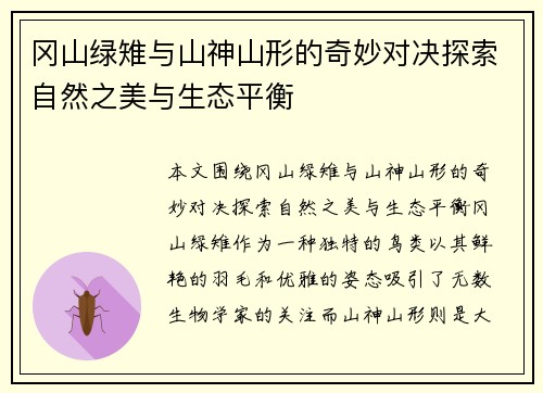 冈山绿雉与山神山形的奇妙对决探索自然之美与生态平衡