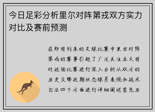 今日足彩分析里尔对阵第戎双方实力对比及赛前预测