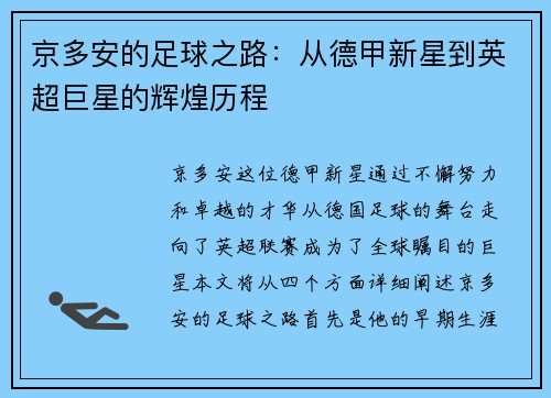 京多安的足球之路：从德甲新星到英超巨星的辉煌历程
