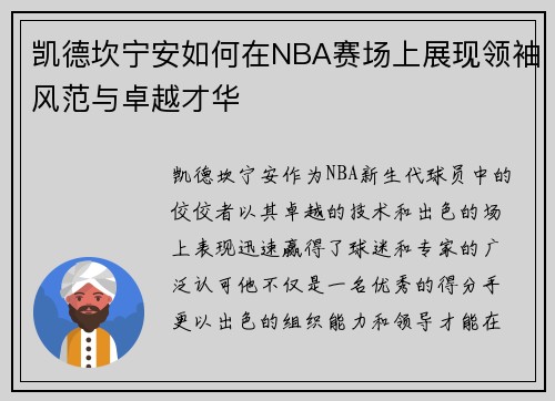 凯德坎宁安如何在NBA赛场上展现领袖风范与卓越才华