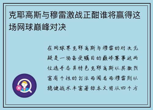 克耶高斯与穆雷激战正酣谁将赢得这场网球巅峰对决