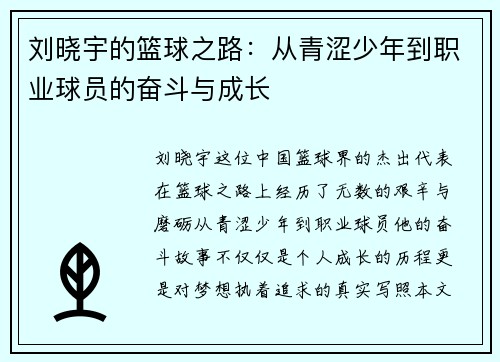 刘晓宇的篮球之路：从青涩少年到职业球员的奋斗与成长