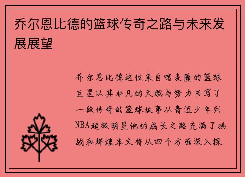 乔尔恩比德的篮球传奇之路与未来发展展望