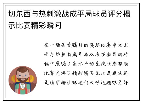 切尔西与热刺激战成平局球员评分揭示比赛精彩瞬间
