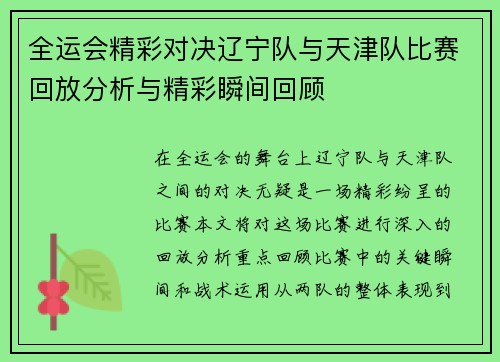 全运会精彩对决辽宁队与天津队比赛回放分析与精彩瞬间回顾