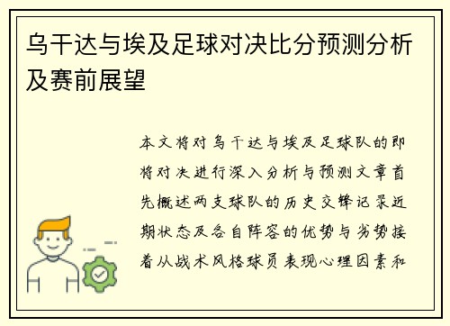 乌干达与埃及足球对决比分预测分析及赛前展望