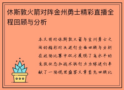 休斯敦火箭对阵金州勇士精彩直播全程回顾与分析