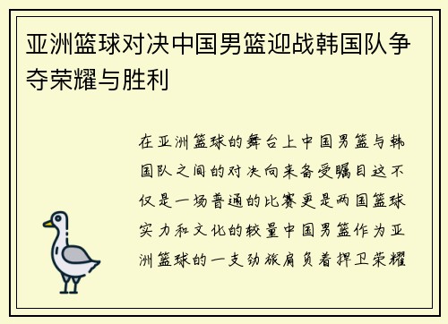 亚洲篮球对决中国男篮迎战韩国队争夺荣耀与胜利