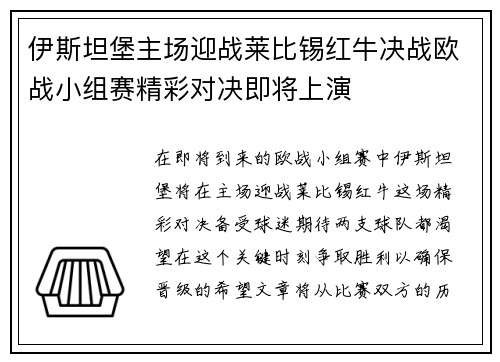 伊斯坦堡主场迎战莱比锡红牛决战欧战小组赛精彩对决即将上演
