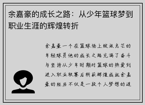 余嘉豪的成长之路：从少年篮球梦到职业生涯的辉煌转折