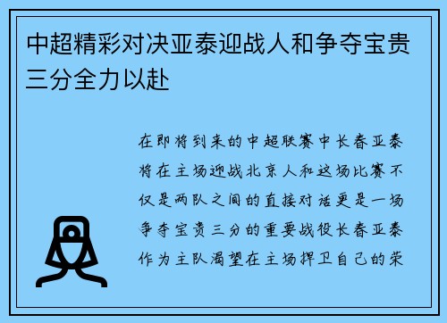 中超精彩对决亚泰迎战人和争夺宝贵三分全力以赴