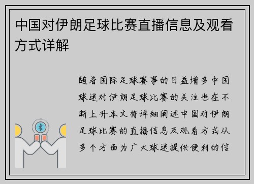 中国对伊朗足球比赛直播信息及观看方式详解