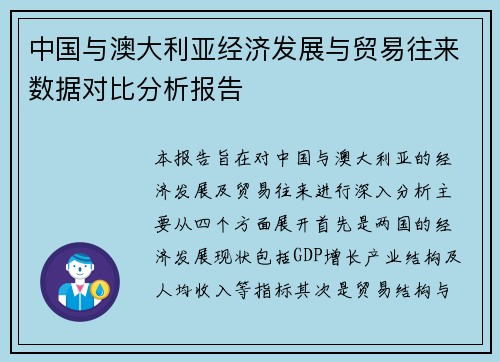中国与澳大利亚经济发展与贸易往来数据对比分析报告
