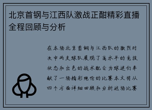 北京首钢与江西队激战正酣精彩直播全程回顾与分析