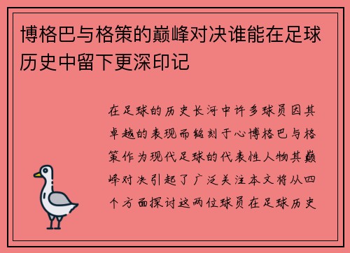 博格巴与格策的巅峰对决谁能在足球历史中留下更深印记